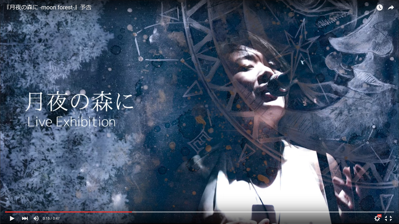 Read more about the article 『月夜の森に ~moon forest~』Live Exhibition