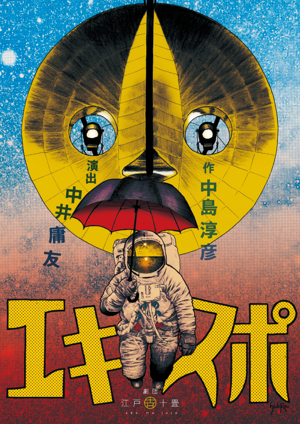 Read more about the article 劇団 江戸間十畳 公演Vol.09『エキスポ』公演情報